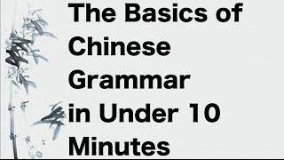 Basics of Chinese Grammar Explained in 10 Minutes