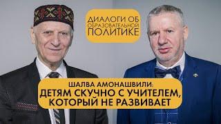 Нет умственно - ограниченных детей, есть умственно - ограниченная педагогика | Шалва Амонашвили