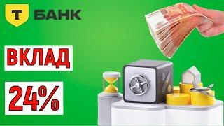 Вклад до 24% годовых в Т-Банке (Тинькофф). Обзор условий