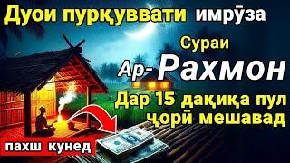 Дар умрат як бор гуш кун 15 дакика пул ба ту беист равон мешавад | Худо хоҳад