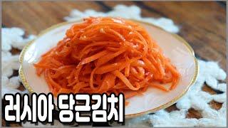 당근으로 만드는 맛있는 러시아 당근 김치 (마르코프차) / how to make Russian carrot kimchi