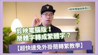 【剪映教學05】快速簡轉繁教學 將簡體字轉繁體字｜手機攝影 手機拍片 手機app 攝影教學 影片剪輯 後製修圖  商品美食 人像攝影 攝影課程 燃燒吧攝影魂 吳鑫老師教學頻道