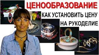 ЦЕНООБРАЗОВАНИЕ | Цена рукоделия | Как установить цену