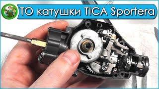 Обслуживание катушки TICA Sportera  