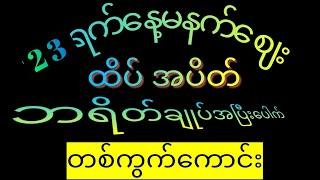 #2D(23ရက်နေ့မနက်ဈေးအတွက်တစ်ကွက်ကောင်းနဲ့ထပ်‌ပေါက်ကွက်ယူမယ်)#2dlive #2d3dlive #live #2d3dmyanmar