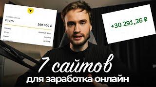 7 ЛУЧШИХ САЙТОВ ДЛЯ ЗАРАБОТКА В ИНТЕРНЕТЕ | Как заработать ОНЛАЙН В 2025