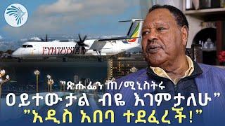 "የኮሪደር ልማቱ ጊዜው አልፏል" ኢንጂነር ተሰማ ያኢ  @ArtsTvWorld