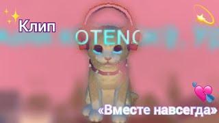 ︎~Клип: "Вместе навсегда" 𝙱𝚢: 𝙼𝚊𝚜𝚑𝚊~︎