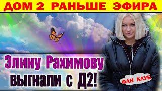 Дом 2 новости 11 февраля. Участники Д2 Выгнали Рахимову С Проекта