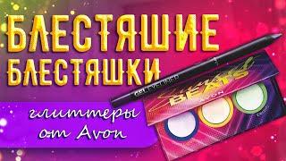 Они всё таки НЕ ОДИНАКОВЫЕ! Глиттеры из лимитированной палетки AVON  Повторяю макияж из каталога