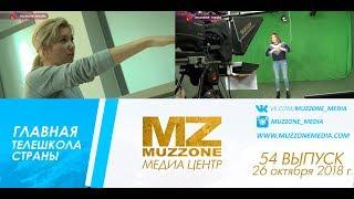ГЛАВНАЯ ТЕЛЕШКОЛА СТРАНЫ, 54 выпуск (26 10 2018)