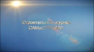 Строительный журнал «САМаСТРОЙКА»