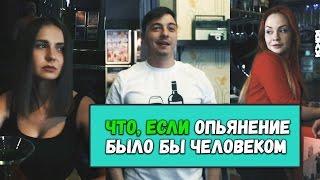 Что, если опьянение было бы человеком?