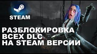 РАЗБЛОКИРОВКА ВСЕХ DLC ДЛЯ STEAM DEAD BY DAYLIGHT