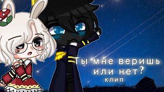 [ Клип - Ты мне веришь или нет? ] Gacha club 🩹