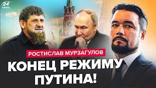 МУРЗАГУЛОВ: Начинается ВОЙНА путинских элит! Кадыров ШОКОВАЛ о Кремле! Набросился на СВОИХ ЖЕ