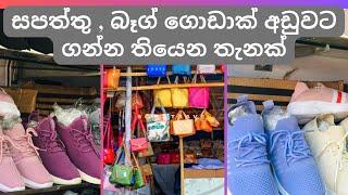 සපත්තු ,බෑග් අඩුවට ගන්න යමුද? To purchase shoes and bags under low price. #floatingclouds369