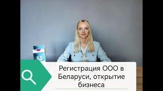 Регистрация ООО в Беларуси. Какие документы и срок регистрации ООО.