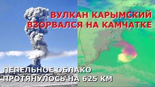 Извержение вулкана Карымский на Камчатке. Выбросил пепел на 10 км. Облако протянулось на 625 км