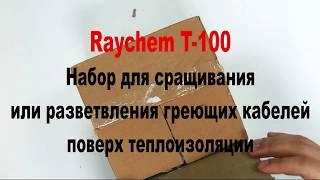 Raychem T-100 набор для сращивания или разветвления греющих кабелей поверх теплоизоляции.