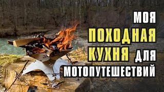 Моя походная кухня  для мотопутешествий. Полный гайд.