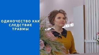 Одиночество как следствие травмы