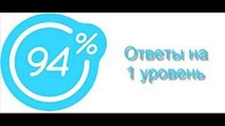 Игра 94% Предмет в ванной | Ответы на 1 уровень