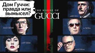 Дом Gucci: Правда или вымысел? | ОБЗОР ФАКТОВ | ДОМ ГУЧЧИ