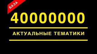 Базы e-mail адресов - 40 000 000 контактов. Сделаю за 500 рублей!