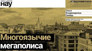 «Многоязычие мегаполиса». Спикер: Ольга Владимировна Синёва