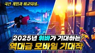 2025년 휘바가 기대하는 역대급 모바일게임 기대작 TOP 10