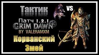 МИФИЧЕСКИЙ Корванский Змей разгромил супербосса Grim Dawn ПАТЧ 1.2.1