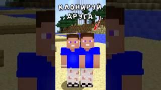 Создал КЛОНА! #minecraft #майнкрафт