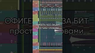 ПИШЕМ КРУТОЙ БИТ  #flstudio #music #producer #beat #musicproducer #музыка #rap