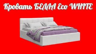 Кровать БЕЛЛА Eco WHITE с мягким изголовьем от фабрики производителя мебели для дома №1 Много Мебели