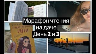 Марафон чтения 3 на 3 на ДАЧЕ / день 2 и 3