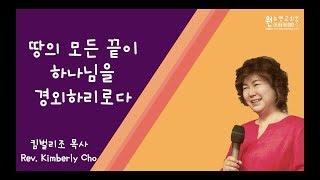 5분티칭: 땅의 모든 끝이 하나님을 경외하리로다