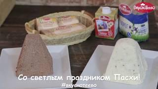 Творожная пасха - рецепт от "Вкуснотеево"!