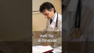 Кисты в печени - что делать?