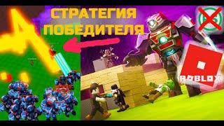 Строй и выживай! Стратегия Победителя {Build and Survive}