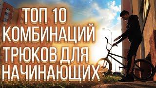 ТОП 10 КОМБИНАЦИЙ ТРЮКОВ ДЛЯ НАЧИНАЮЩИХ / Ну почти) / Ярик Рекет