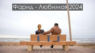 гр.Новая Мака (Фарид Махмудов) - Любимая | ПРЕМЬЕРА 2024