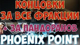 Phoenix Point - 5 Концовок игры за все фракции.