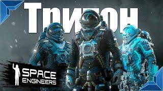 Space Engineers, Выжившие на тритоне, (сервер World RU 1)