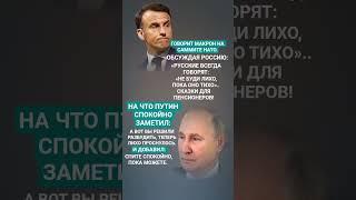 #владимирпутин #макрон #shortvideo #viralshorts #новости #россия #государство  #мотивация #цитаты