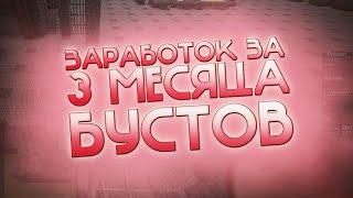 СКОЛЬКО Я ЗАРАБОТАЛ МОНЕТ ЗА 3 МЕСЯЦА БУСТОВ!МАЙНКРАФТ-ВАЙМ ВОРЛД