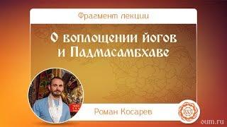 О воплощении йогов и Падмасамбхаве. Роман Косарев