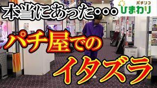 【悪戯】本当にあったパチ屋でのイタズラ集