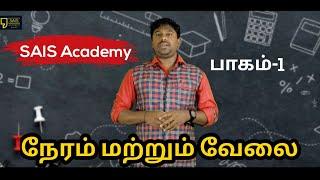 Time & Work | Part - 1 | Sais Academy