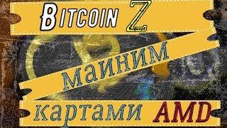 Майнинг BitcoinZ BTCZ картами AMD на алгоритме  Equihash 144.5 на пулах equipool и  2miners